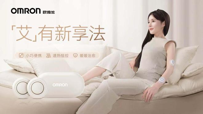 歐姆龍電子溫灸儀新品上市輕養(yǎng)生詮釋健康療愈新“享”法(圖1)
